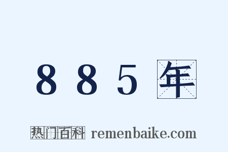 885年是什么意思的图片